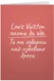 Louis Vuitton пасти да яде