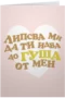 Липсва ми да ти идва до ГУША от мен