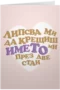 Липсва ми да крещиш ИМЕТО ми през две стаи