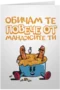 Обичам те повече от манджите ти