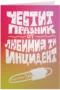 Честит празник от любимия ти ИНЦИДЕНТ