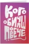 Кого обичаш повече?