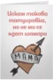 Не ми се ядат шамари