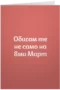 Обичам те не само на 8ми март