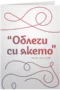 Облечи си якето