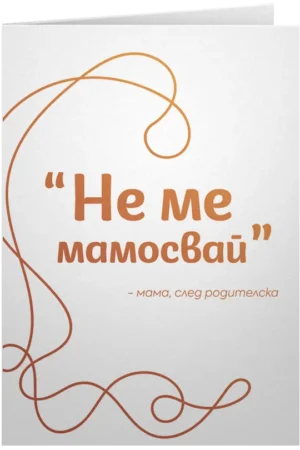 Не ме мамосвай