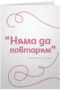 Няма да повтарям