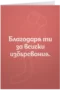 Благодаря ти за всички избърсвания