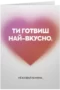 Ти готвиш най-вкусно