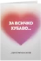 За всичко хубаво съм се метнала на теб