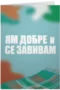 Ям добре и се завивам