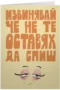 Не те оставях да спиш