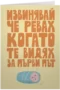 Извинявай, че ревах