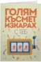 Голям късмет изкарах с теб