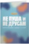 Не пуша и не друсам