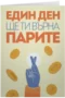 Един ден ще ти върна парите