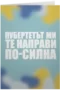 Пубертетът ми те направи по-силна