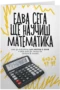 Едва сега ще научиш математика