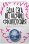 Едва сега ще научиш философия