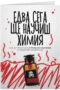 Едва сега ще научиш химия