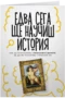 Едва сега ще научиш история