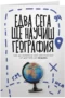 Едва сега ще научиш география