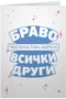 Постигна това, което и всички останали