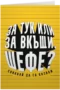 За тук или за вкъщи, шефе?