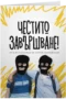 Ще станем съкилийници