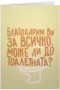 Може ли до тоалетна?