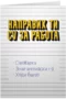 Направих ти CV за работа