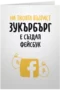 Зукърбърг е създал Фейсбук