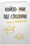 Който не учи...