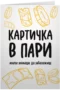 Картичка в пари (52х74мм)