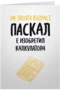 Паскал е изобретил калкулатора
