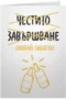 Честито завършване! Сипвай пиенето!