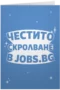 Честито скролване в jobs.bg