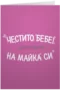 Дано прилича на майка си!