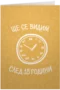 Ще се видим след 18 години!
