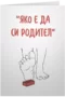 Яко е да си родител - Лего