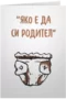 Яко е да си родител - Памперс