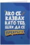 Ако се казвах като теб, щях да се прекръстя