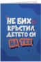 Не бих кръстил детето си на теб