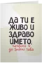 Да ти е живо и здраво името