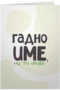 Гадно име