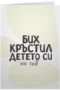 Бих кръстил детето си на теб