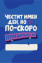 Честит имен ден, но по-скоро приличаш на...