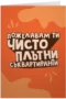 Пожелавам ти чистоплътни съквартиранти