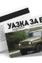 УАЗКА за бала - ваучер