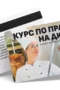 Курс по правене на дюнери - ваучер